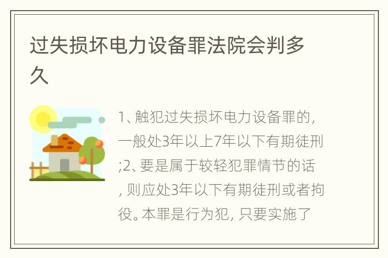过失损坏电力设备罪法院会判多久