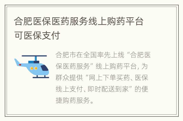 合肥医保医药服务线上购药平台可医保支付