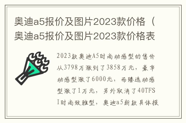 奥迪a5报价及图片2023款价格（奥迪a5报价及图片2023款价格表）