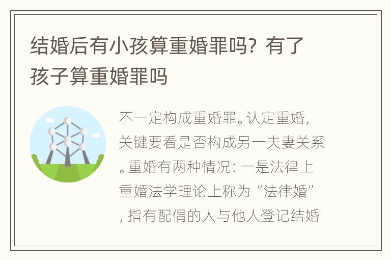 结婚后有小孩算重婚罪吗？ 有了孩子算重婚罪吗