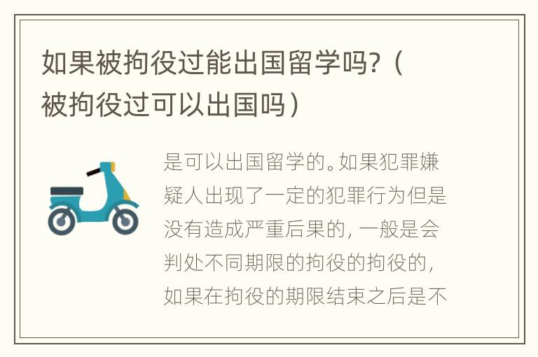 如果被拘役过能出国留学吗？（被拘役过可以出国吗）