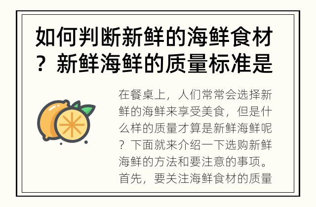 如何判断新鲜的海鲜食材？ 新鲜海鲜的质量标准是什么呢?