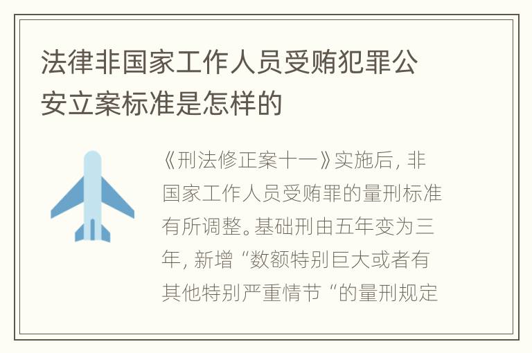 法律非国家工作人员受贿犯罪公安立案标准是怎样的
