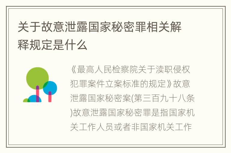关于故意泄露国家秘密罪相关解释规定是什么
