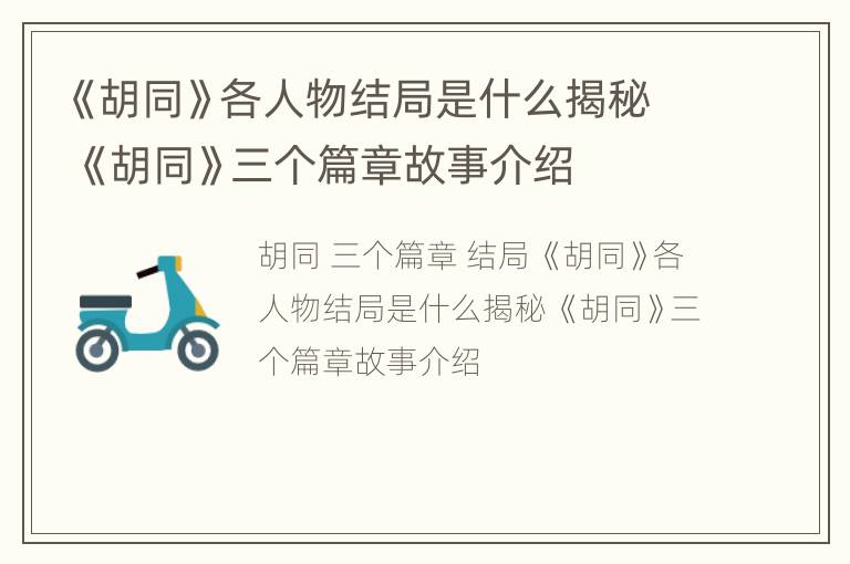 《胡同》各人物结局是什么揭秘 《胡同》三个篇章故事介绍
