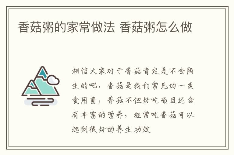 香菇粥的家常做法 香菇粥怎么做