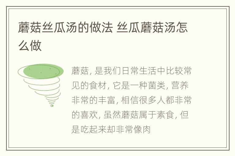 蘑菇丝瓜汤的做法 丝瓜蘑菇汤怎么做