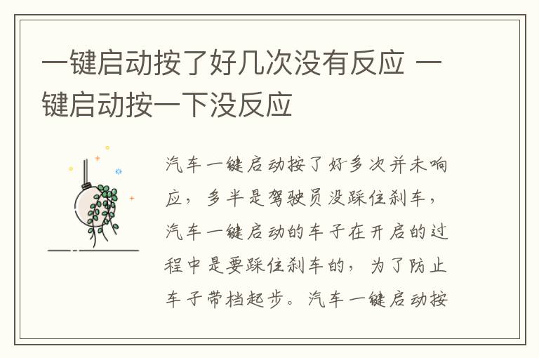 一键启动按了好几次没有反应 一键启动按一下没反应