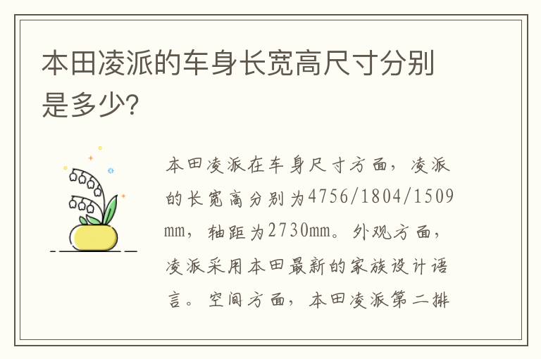 本田凌派的车身长宽高尺寸分别是多少？