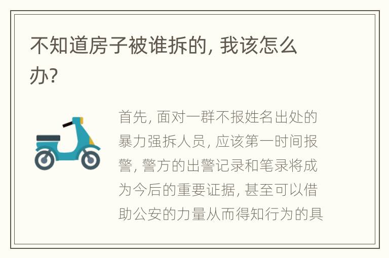 不知道房子被谁拆的，我该怎么办？