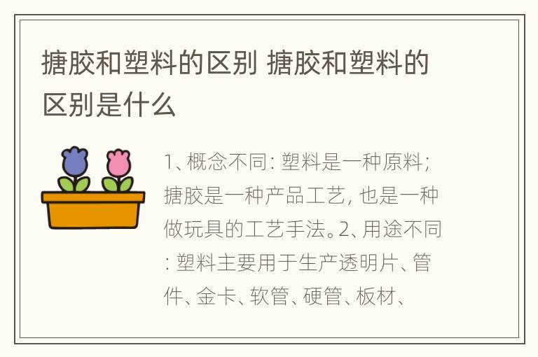 搪胶和塑料的区别 搪胶和塑料的区别是什么