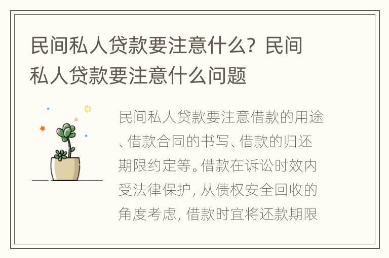 民间私人贷款要注意什么？ 民间私人贷款要注意什么问题