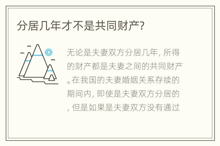 分居几年才不是共同财产？