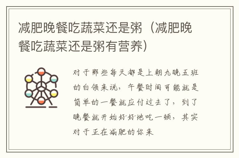 减肥晚餐吃蔬菜还是粥（减肥晚餐吃蔬菜还是粥有营养）