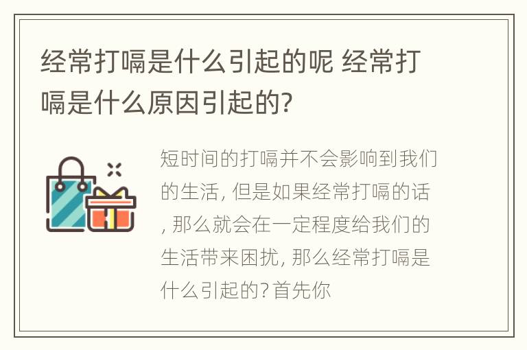 经常打嗝是什么引起的呢 经常打嗝是什么原因引起的?