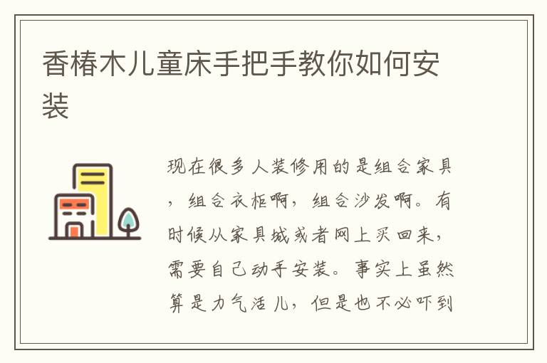 香椿木儿童床手把手教你如何安装