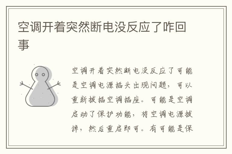空调开着突然断电没反应了咋回事