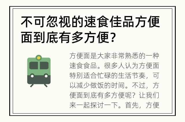 不可忽视的速食佳品 方便面到底有多方便？