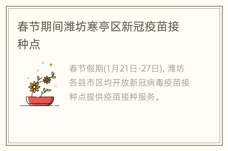 春节期间潍坊寒亭区新冠疫苗接种点