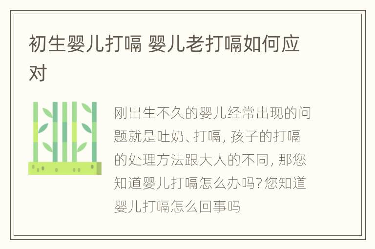 初生婴儿打嗝 婴儿老打嗝如何应对