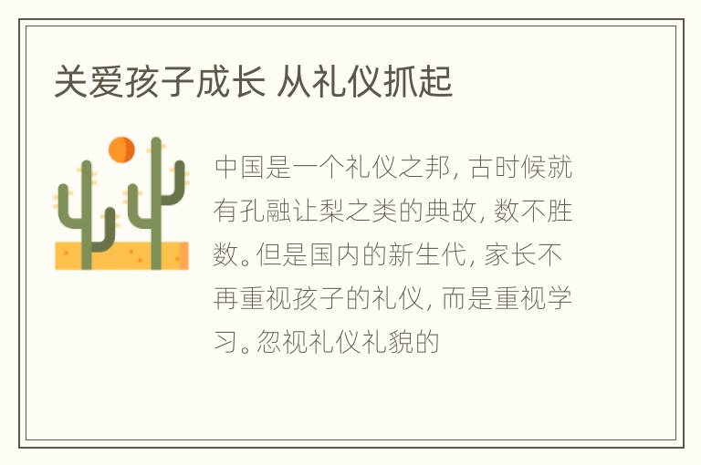 关爱孩子成长 从礼仪抓起