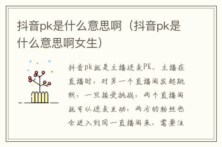 抖音pk是什么意思啊（抖音pk是什么意思啊女生）
