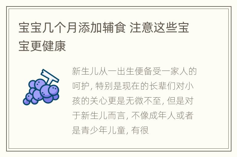 宝宝几个月添加辅食 注意这些宝宝更健康