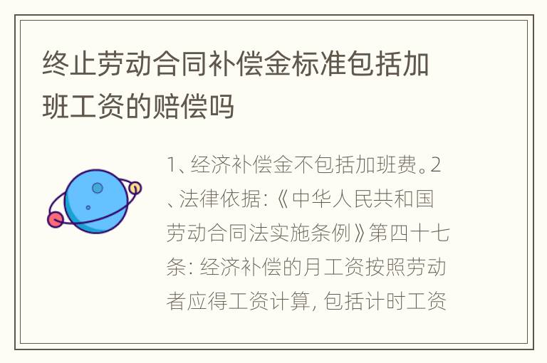 终止劳动合同补偿金标准包括加班工资的赔偿吗