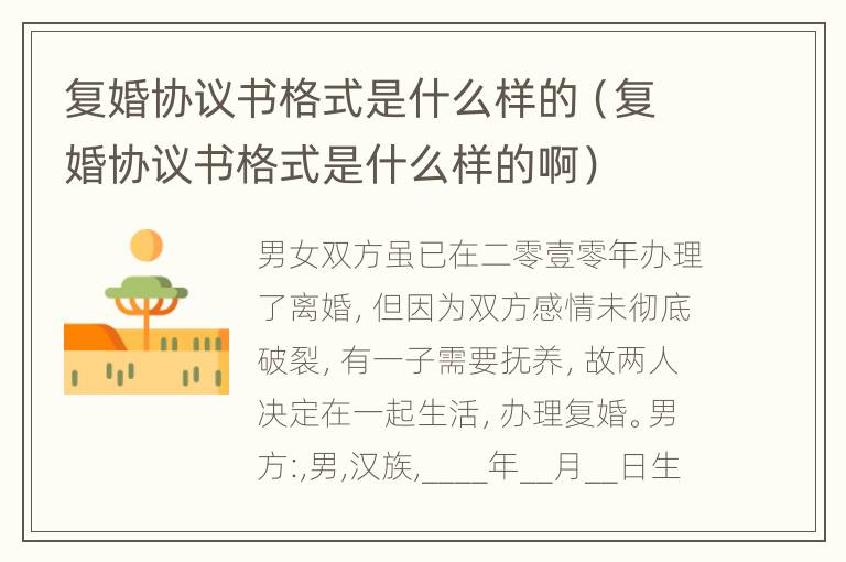 复婚协议书格式是什么样的（复婚协议书格式是什么样的啊）