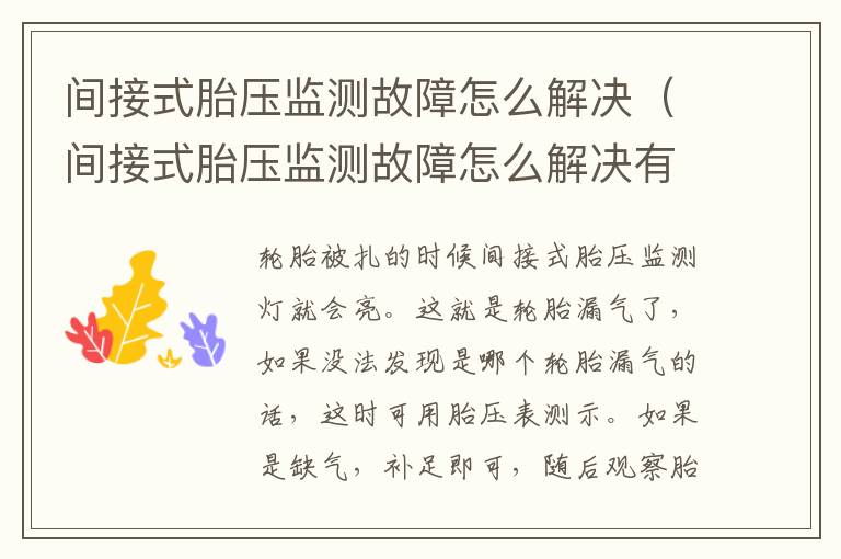 间接式胎压监测故障怎么解决（间接式胎压监测故障怎么解决有什么危害）