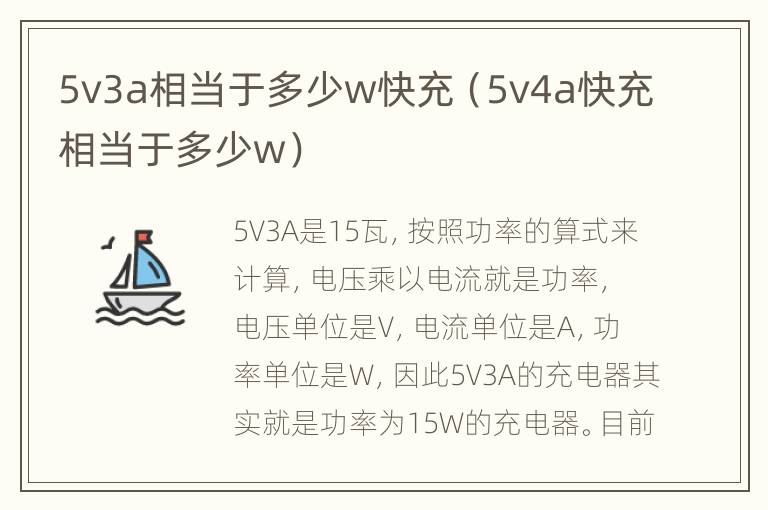 5v3a相当于多少w快充（5v4a快充相当于多少w）