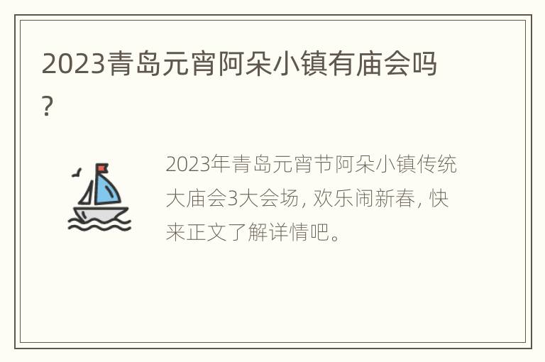 2023青岛元宵阿朵小镇有庙会吗？