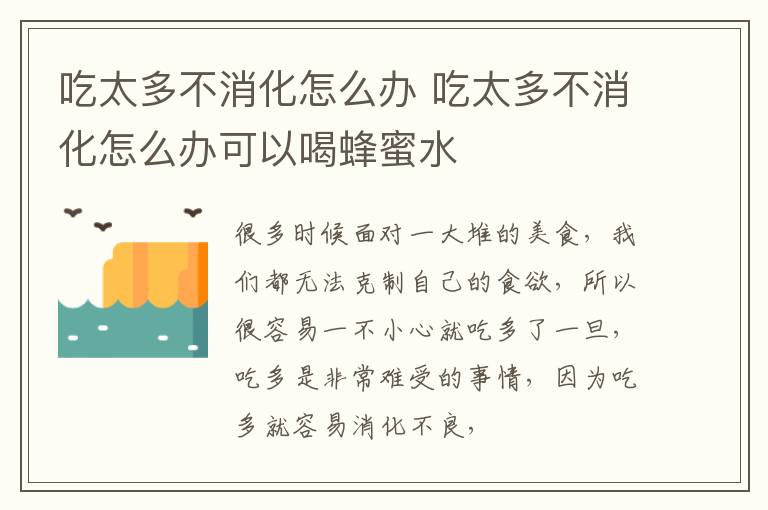 吃太多不消化怎么办 吃太多不消化怎么办可以喝蜂蜜水
