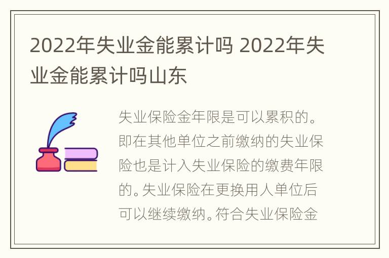 2022年失业金能累计吗 2022年失业金能累计吗山东