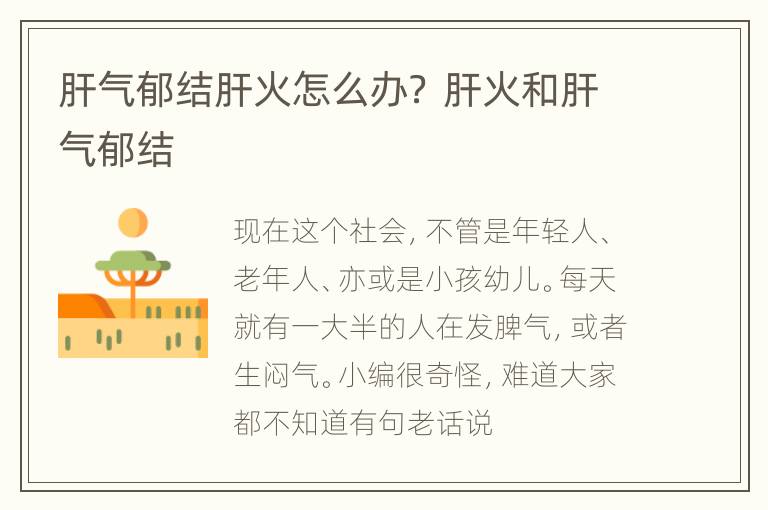 肝气郁结肝火怎么办？ 肝火和肝气郁结