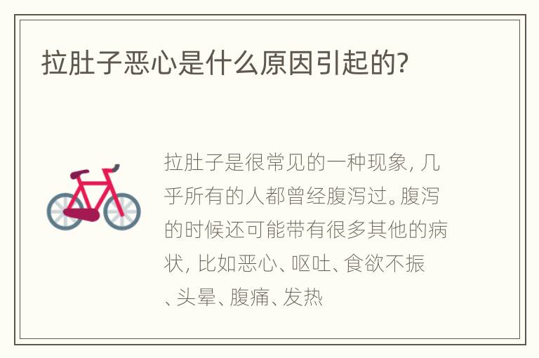 拉肚子恶心是什么原因引起的？