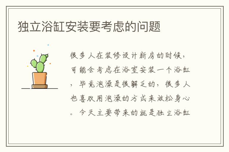 独立浴缸安装要考虑的问题