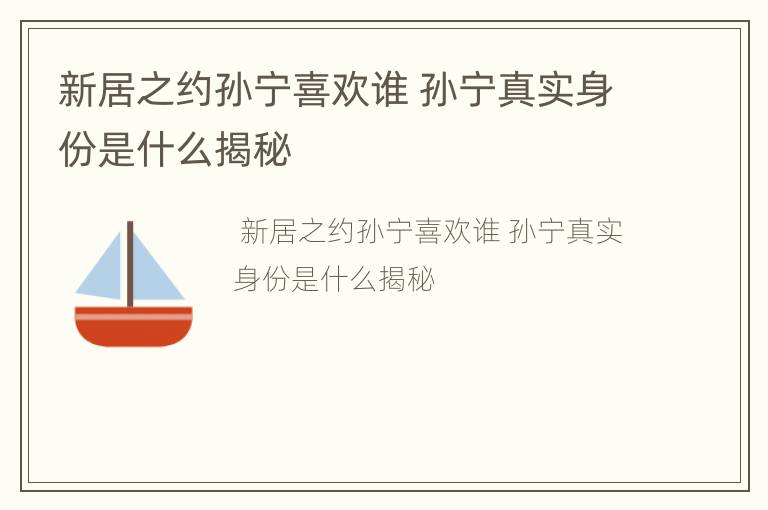 新居之约孙宁喜欢谁 孙宁真实身份是什么揭秘
