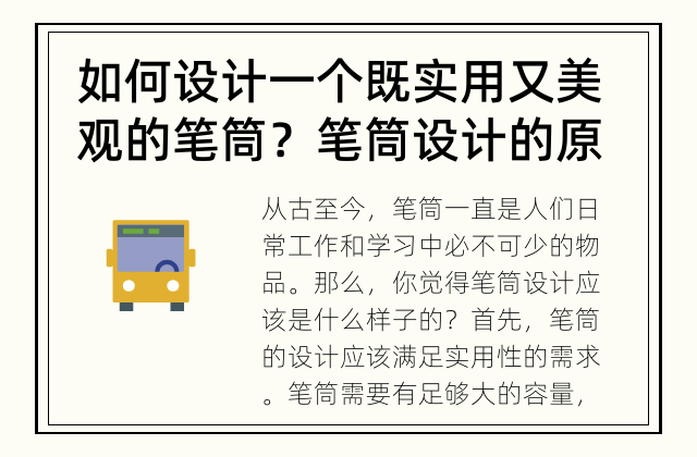 如何设计一个既实用又美观的笔筒？ 笔筒设计的原则是什么？