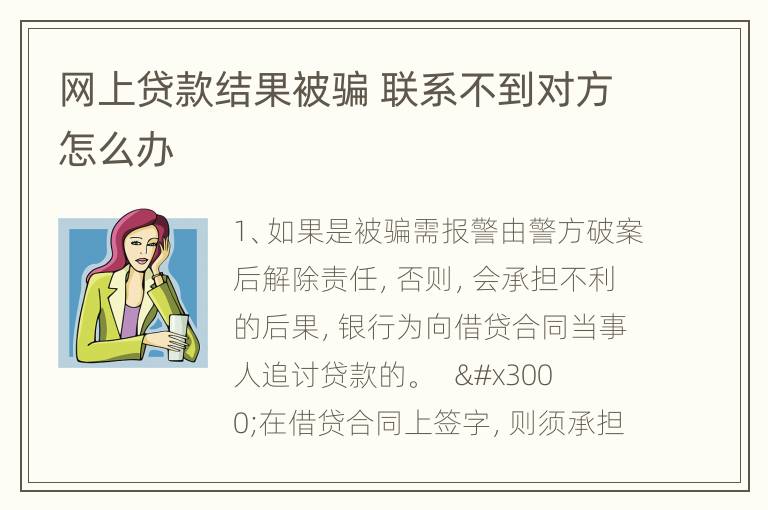 网上贷款结果被骗 联系不到对方怎么办