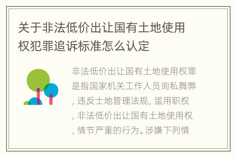关于非法低价出让国有土地使用权犯罪追诉标准怎么认定