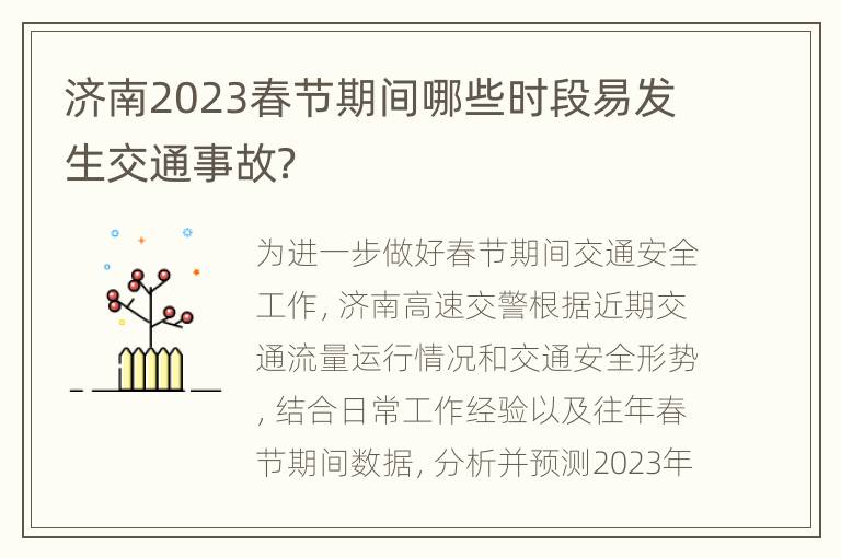 济南2023春节期间哪些时段易发生交通事故？