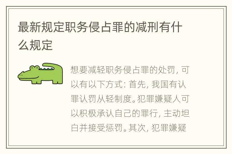 最新规定职务侵占罪的减刑有什么规定