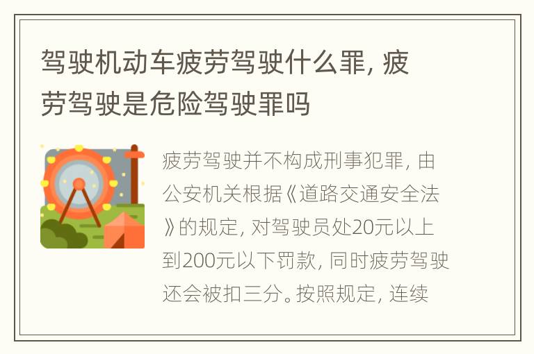 驾驶机动车疲劳驾驶什么罪，疲劳驾驶是危险驾驶罪吗