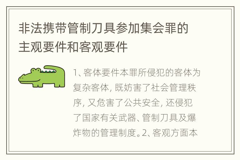 非法携带管制刀具参加集会罪的主观要件和客观要件