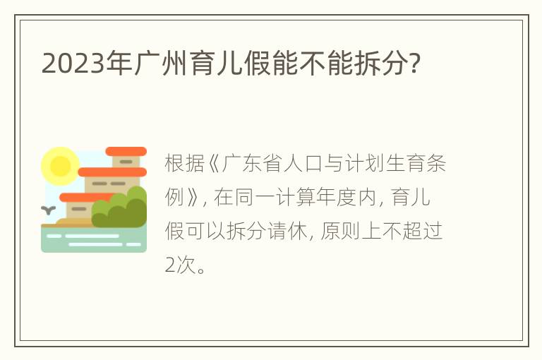 2023年广州育儿假能不能拆分？