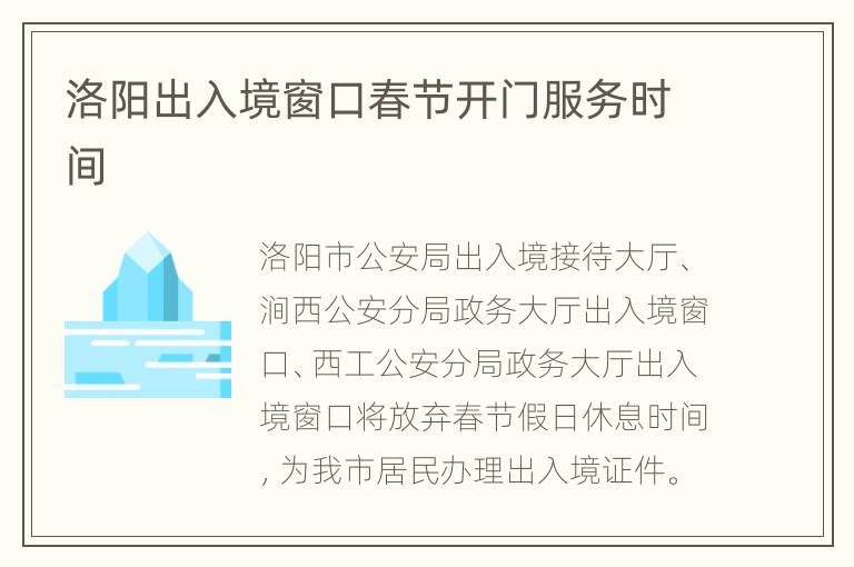 洛阳出入境窗口春节开门服务时间
