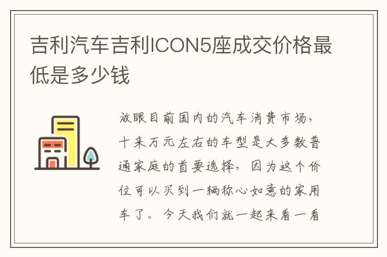 吉利汽车吉利ICON5座成交价格最低是多少钱