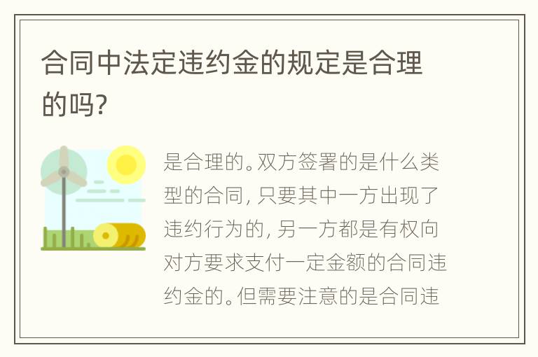 合同中法定违约金的规定是合理的吗？