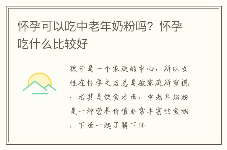 怀孕可以吃中老年奶粉吗？怀孕吃什么比较好